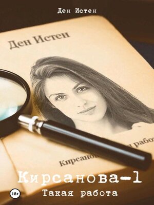 cover image of Кирсанова. Такая работа